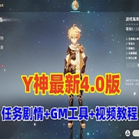 【亲测】原神V4.0单机版带剧情任务+GM工具及使用视频教程