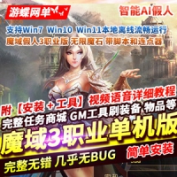 【亲测】魔域3职业单机版智能AI机器人假人，魔域网游单...
