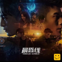 晨昏线|中字-国语|解压即撸|缉毒题材真人互动影游