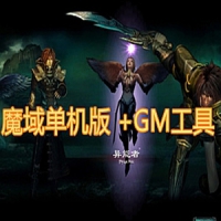【亲测】魔域单机版 怀旧耐玩魔域一键端 gm工具 基于V5修改