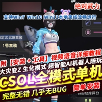 【亲测】CSOL单机版全模式超智能AI机器人陪玩，CSOL网游单...