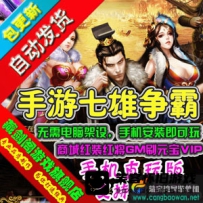 【手游】七雄争霸手游单机版一键端，安卓手机直玩版网...