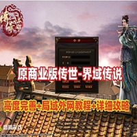 【亲测】传世单机版【界域传说】原大服版本传奇服务端...