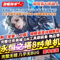 【亲测】永恒之塔8.4网游单机版机器人陪玩副本，永恒之...