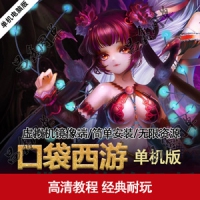 【亲测】口袋西游单机版 Q版3D网游单机镜像一键端口袋西...