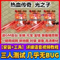【亲测】热血传奇单机版光之子 网游一键端光之子版传奇...