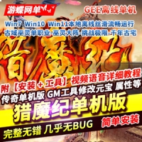 传奇单机版古域巫灵猎魔纪传奇网单游戏单职业服务端