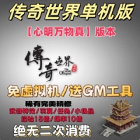 传奇世界单机版【心明万物真】完美精修免虚拟机带GM工具