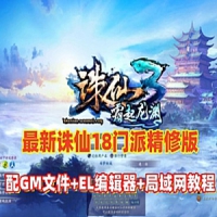 【亲测】诛仙3最新1792单机版18职业精修官方移植镇魔洞副...