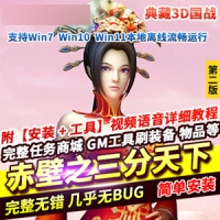 【亲测】典藏3D国战端游【赤壁之三分天下】无限大招