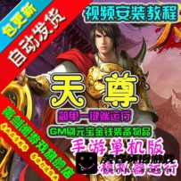【手游】天尊手游单机版简单一键端模拟器运行GM刷元宝金...