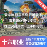 【亲测】诛仙单机网游16职业精品仿官版本炎黄之怒 完善...