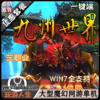 【亲测】九州世界单机版一键端，双种族三职业免虚拟机...