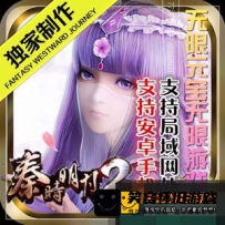 【手游】秦时明月2单机版一键端，安卓网游单机GM修改无...