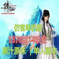 【亲测】复古诛仙1378单机版纯净仿官版14职业原汁原味一...