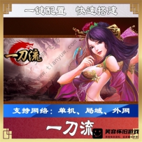 【手游】一刀流网游单机一键端，局域外网+视频教程GM工具