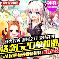 【亲测】洛奇单机版G20一键端 网络游戏洛奇单机服务端完...