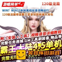 【亲测】霸王大陆单机4.5版120级龙裔修复霸王变身技能商...