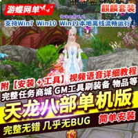 【亲测】天龙八部网游单机版麒麟套装动态称号材料靠打...