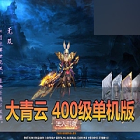 【大青云】页游微端单机一键端带GM后台大青云win外网一键端