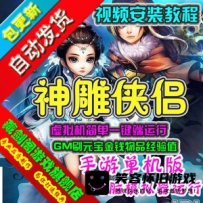 【手游】神雕侠侣单机版回合制电脑模拟器运行GM刷元宝金...
