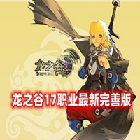 【亲测】龙之谷V559网游单机版17职业第三版+GM命令及视频...