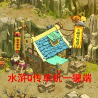 【水浒Q传】网游单机版一键安装端怀旧网单+安装视频+GM工具