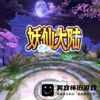 【手游】妖仙大陆单机版VM一键端+GM后台+视频教程