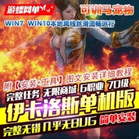 【亲测】伊卡洛斯单机版中文版可训马训宠物完整任务完...