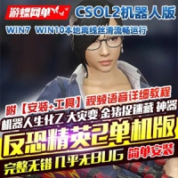 【亲测】反恐精英csol2单机版全模式bot全装备开箱子生化捉...
