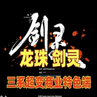 【亲测】龙珠剑灵单机版三系超变商业特色服务端 剧情副...