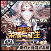 【亲测】完美国际单机版151荣耀与新生服务端，完美国际...