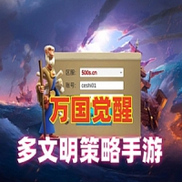 【亲测】策略手游【万国觉醒】单机版一键端内购版+视频...