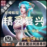 【亲测】精灵复兴单机版一键2036服务端怀旧网单