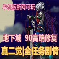 地下城DOF单机版真二觉 90级高端修复DNF一键端 精英版 带GM