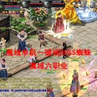 魔域单机一键端BOSS蜘蛛魔域商业六职业新装备新宝宝GM工具