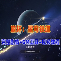 【亲测】崩坏：星穹铁道V3.0单机PC版，带完整剧情+GM工具+...
