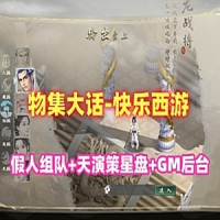 【亲测】大话西游最新物集版快乐西游单机版带机器人及...