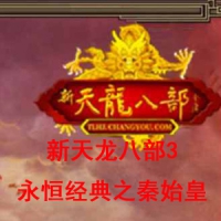 【亲测】【新天龙八部3永恒经典之秦始皇】虚拟机一键端+...