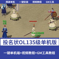 【投名状OL】网游单机一键端怀旧无错服务端无限元宝135级