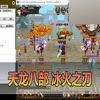 【天龙八部】冰火之刃单机版带内辅虚拟机一键端+手工端