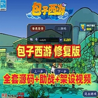 【亲测】梦幻西游单机版【笑傲包子西游修复版】带全套...