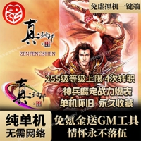 【亲测】真封神网游单机版怀旧255级可转职4次新增100件套...