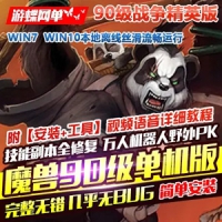 魔兽世界单机版90级精英战争版高端稀有完整一键端超智能...