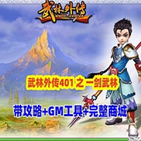武林外传401网游单机版游戏，武林外传之一剑武林养老端GM