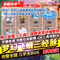 【亲测】梦幻西游飞蛾三经脉网游单机版一键服务端，梦...