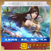 【页游】【逗仙】网游单机版一键端
