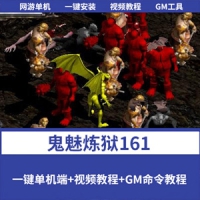 鬼魅炼狱161单机版正式版，鬼魅炼狱单机一键端带GM工具