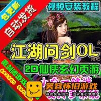 【页游】江湖问剑单机版