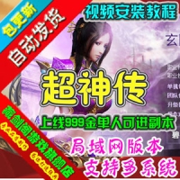 【亲测】超神传3D网络游戏单机版一键端上线999金GM刷元宝...
